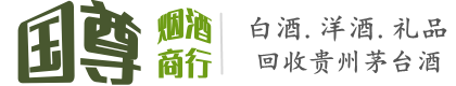 克拉玛依国尊烟酒商行